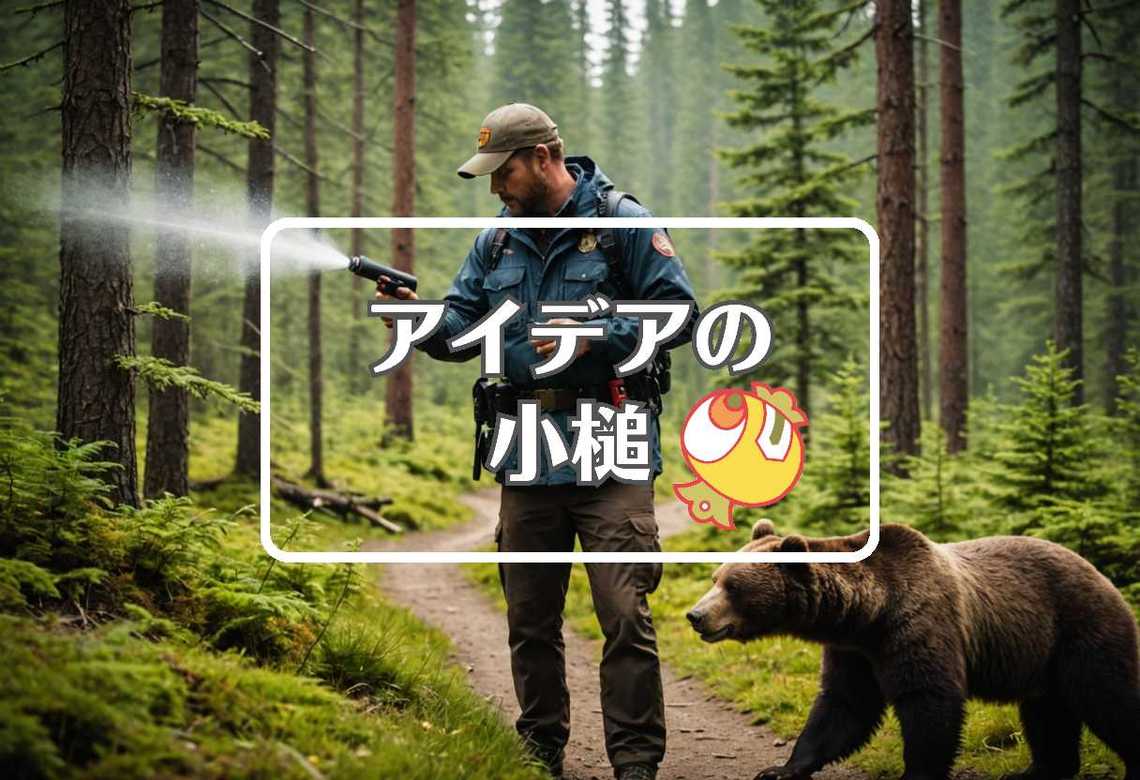 熊スプレー × 短命なものを長寿命なものに置き換える