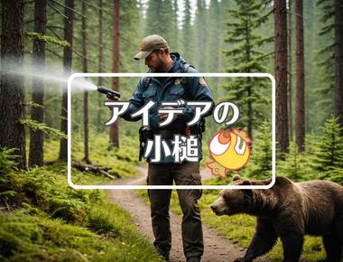 熊スプレー×短命なものを長寿命なものに置き換える、ほか（2025年11月05日）