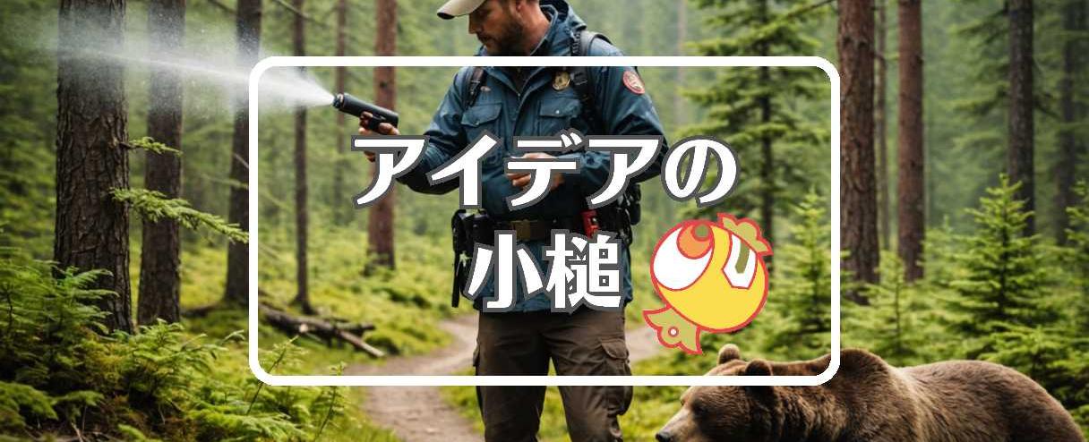 熊スプレー×短命なものを長寿命なものに置き換える、ほか(2025年11月05日)