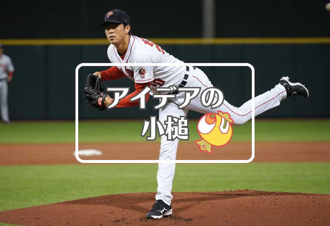 藤浪晋太郎 × 相を変化させる