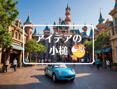 ディズニーランド×材料を酸化させる、ほか（2025年11月29日）