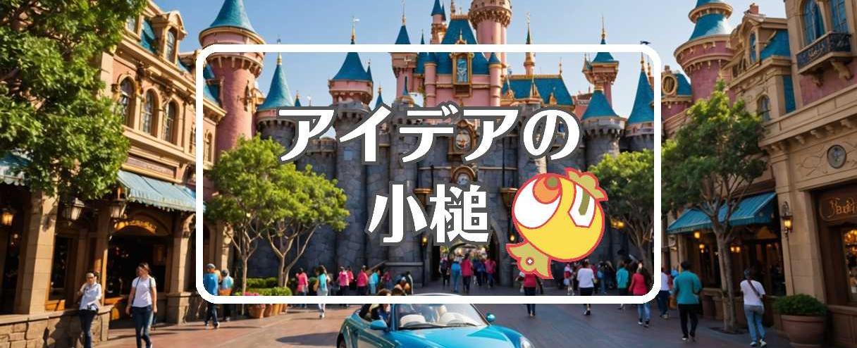 ディズニーランド×材料を酸化させる、ほか(2025年11月29日)