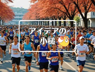 神戸マラソン スタート時間×材料を酸化させる、ほか（2025年11月16日）