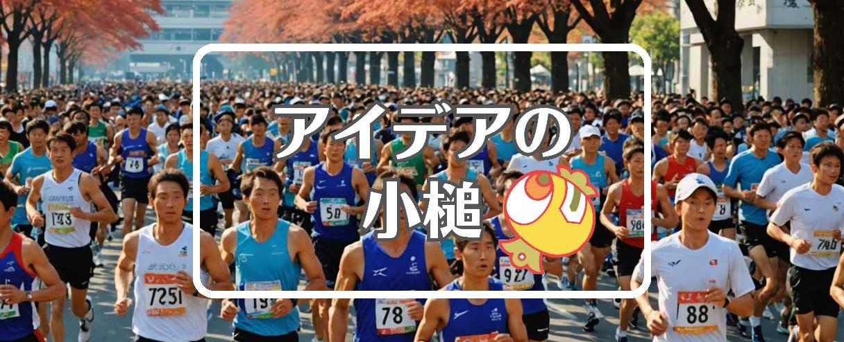 神戸マラソン スタート時間×材料を酸化させる、ほか(2025年11月16日)