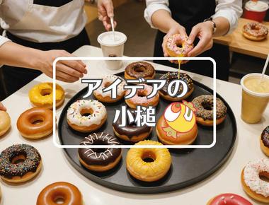 ミスタードーナツ×動的にする、ほか（2025年06月04日）