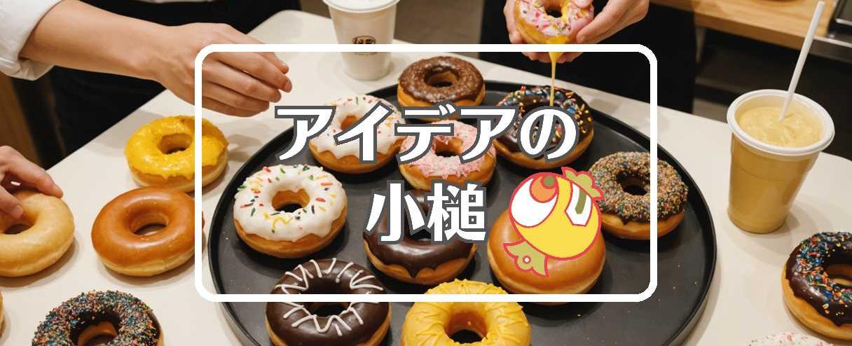 ミスタードーナツ×動的にする、ほか（2025年06月04日）
