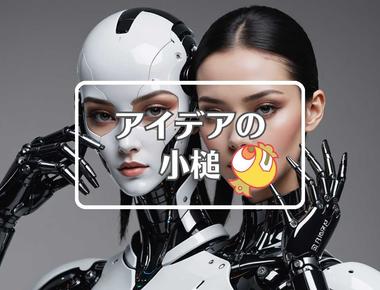ブルゾンちえみ×メカニズムを置き換える、ほか（2025年08月15日）
