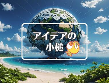 宮古島 天気×一般化する、ほか（2025年10月10日）