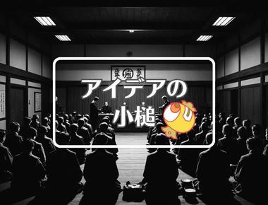 弘道会×周期的に作用させる、ほか（2025年09月09日）