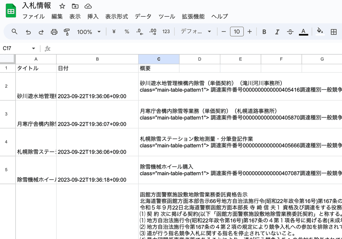 Google Spreadsheetで複数表示されていることを確認！