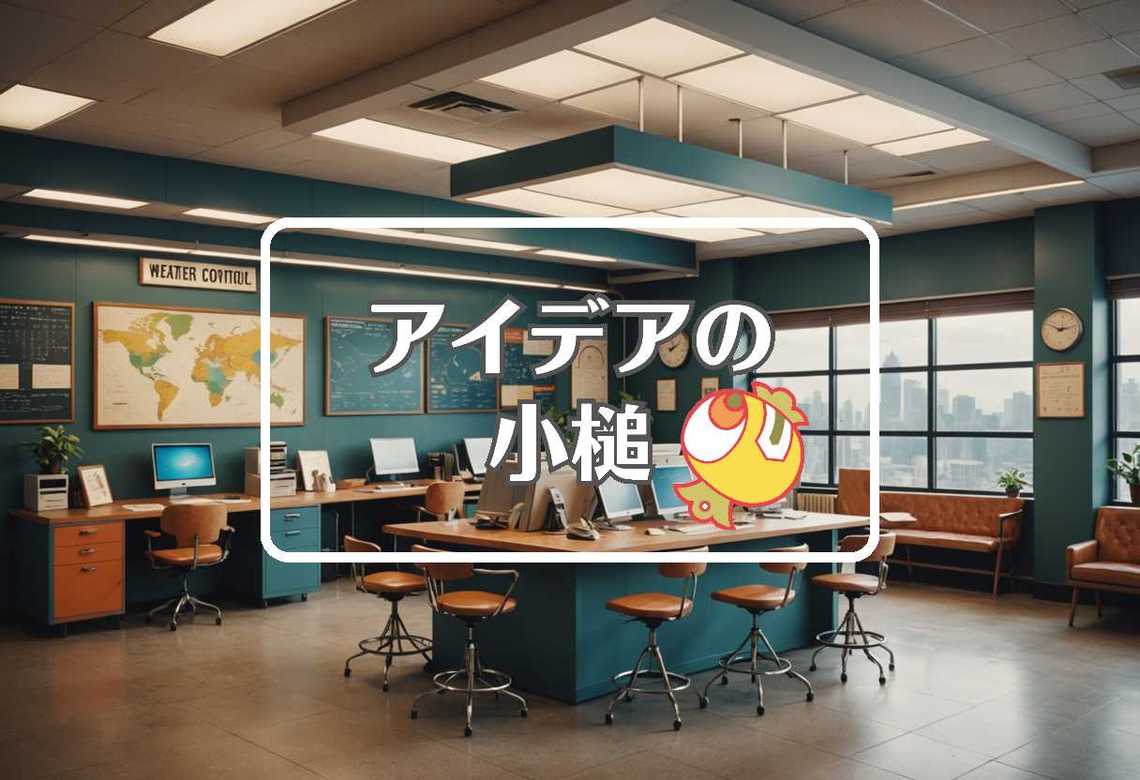 weather × 非対称化する