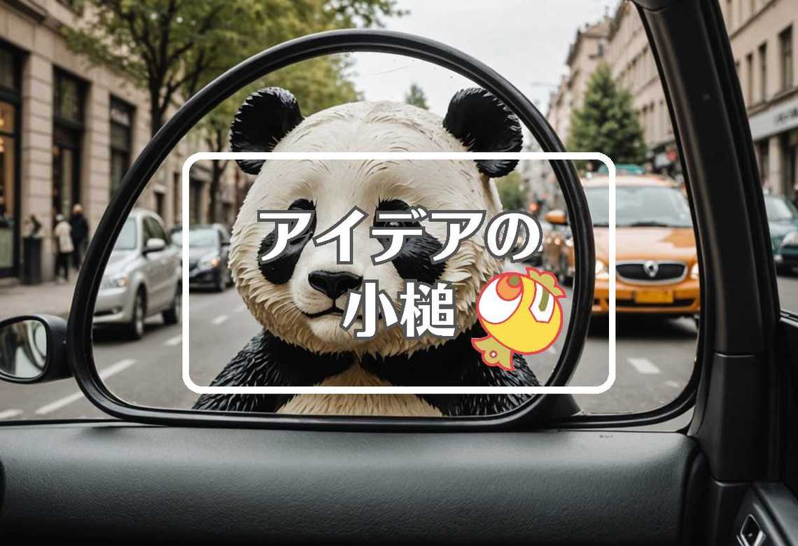 パンダ × 曲げるまたは曲線化する