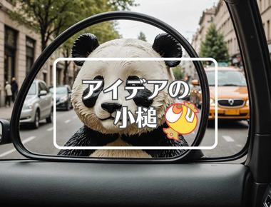 パンダ×曲げるまたは曲線化する、ほか（2025年05月31日）