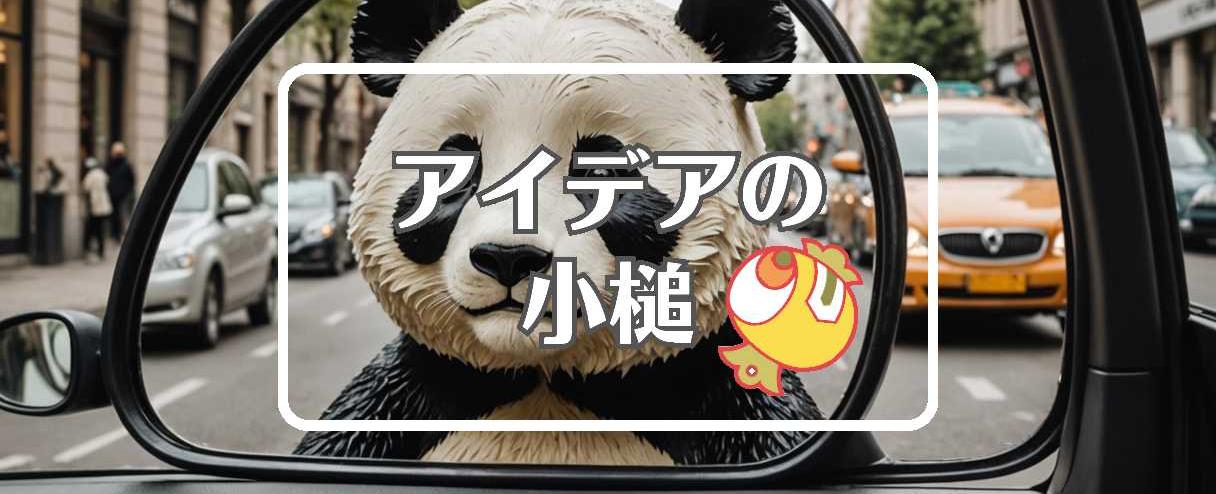 パンダ×曲げるまたは曲線化する、ほか（2025年05月31日）