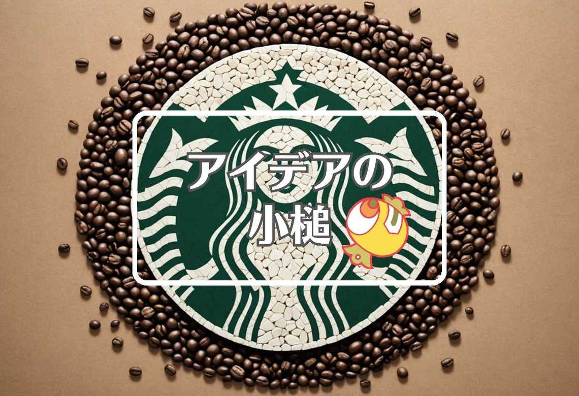 スターバックス × 損害を転換する