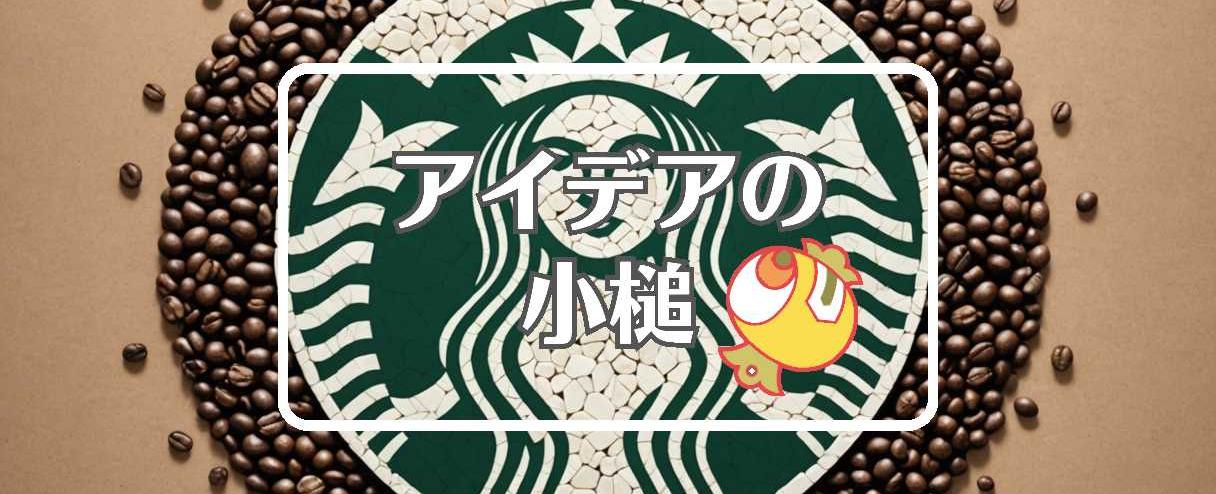 スターバックス×損害を転換する、ほか（2026年01月01日）