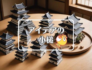 姫路城×短命なものを長寿命なものに置き換える、ほか（2025年11月24日）