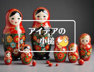 ラヴィット忘年会×入れ子にする、ほか（2025年12月06日）