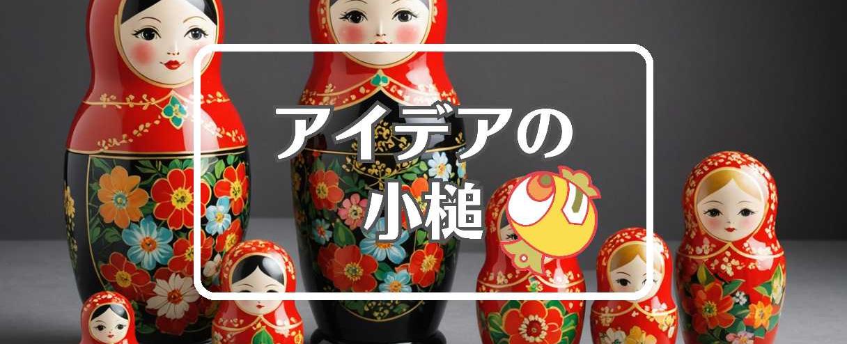 ラヴィット忘年会×入れ子にする、ほか(2025年12月06日)