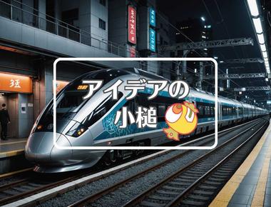 jr九州×流体力学的にする、ほか（2025年04月09日）