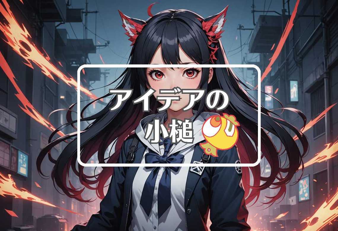 石山アンジュ × 動的にする