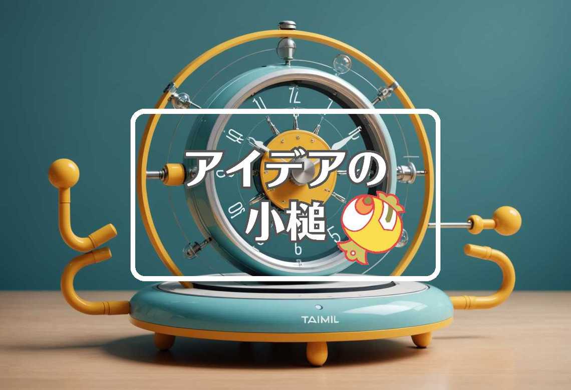 タイミー × 周期的に作用させる