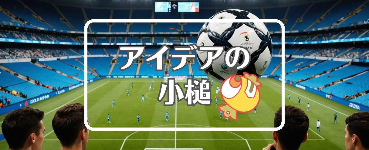 fifa u-20ワールドカップ×振動させる、ほか（2025年10月04日）