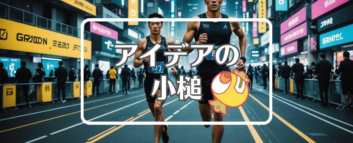 男鹿駅伝×動的にする、ほか（2025年06月28日）