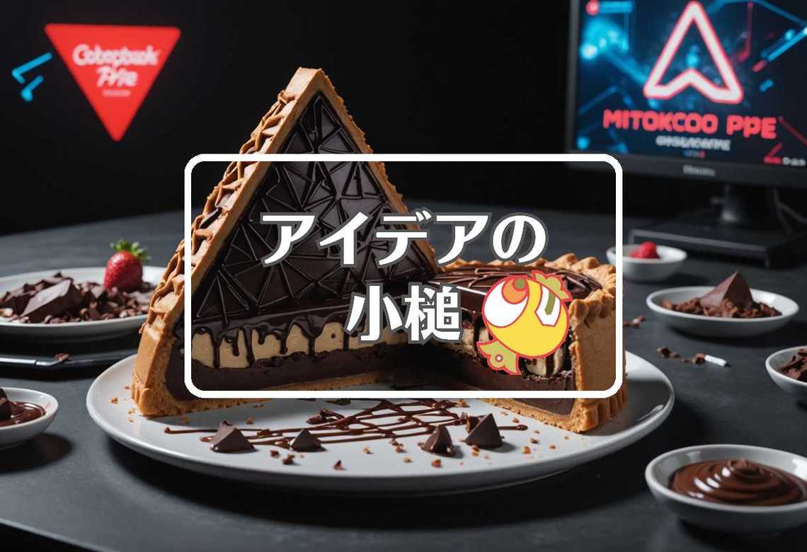 三角チョコパイ × 別の次元に移行する