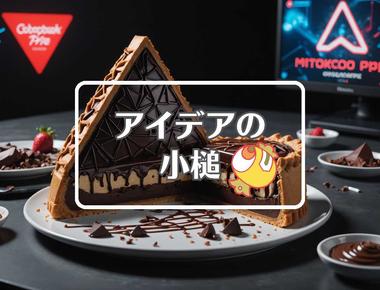 三角チョコパイ×別の次元に移行する、ほか（2025年10月30日）