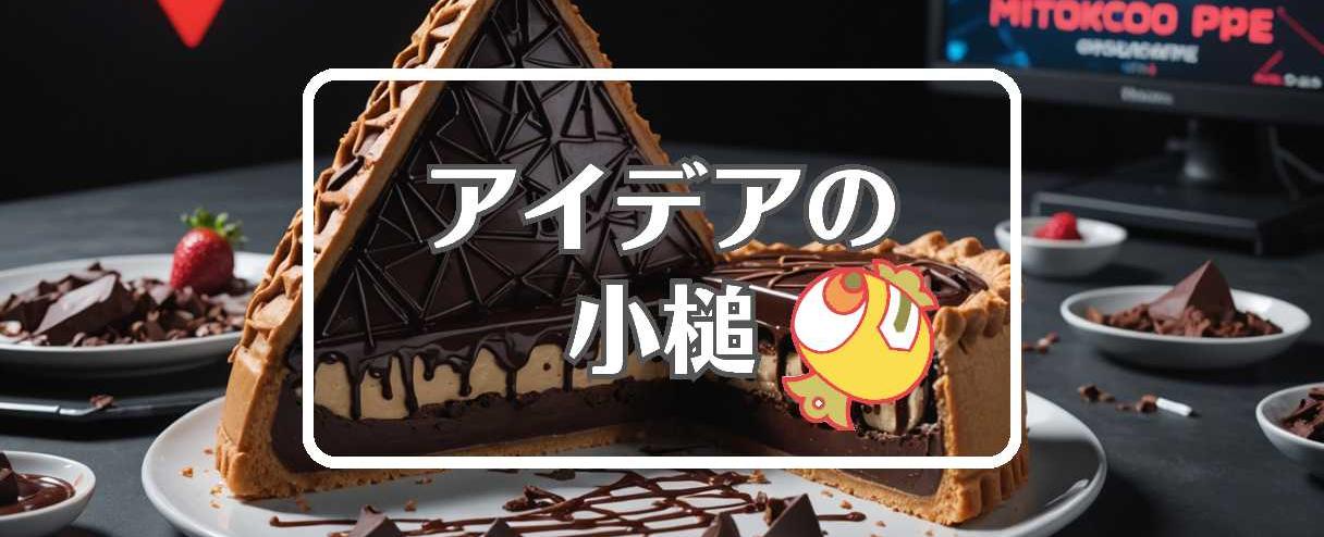 三角チョコパイ×別の次元に移行する、ほか(2025年10月30日)