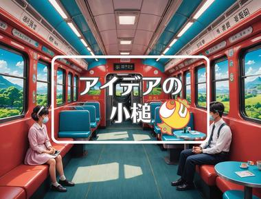 阪急電車×損害を転換する、ほか（2025年11月25日）
