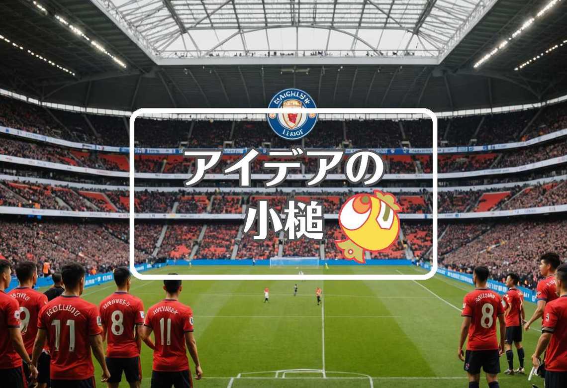 liga inggris × 仲介者を使用する