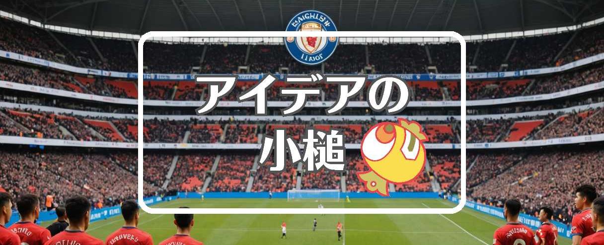 liga inggris×仲介者を使用する、ほか(2025年12月31日)