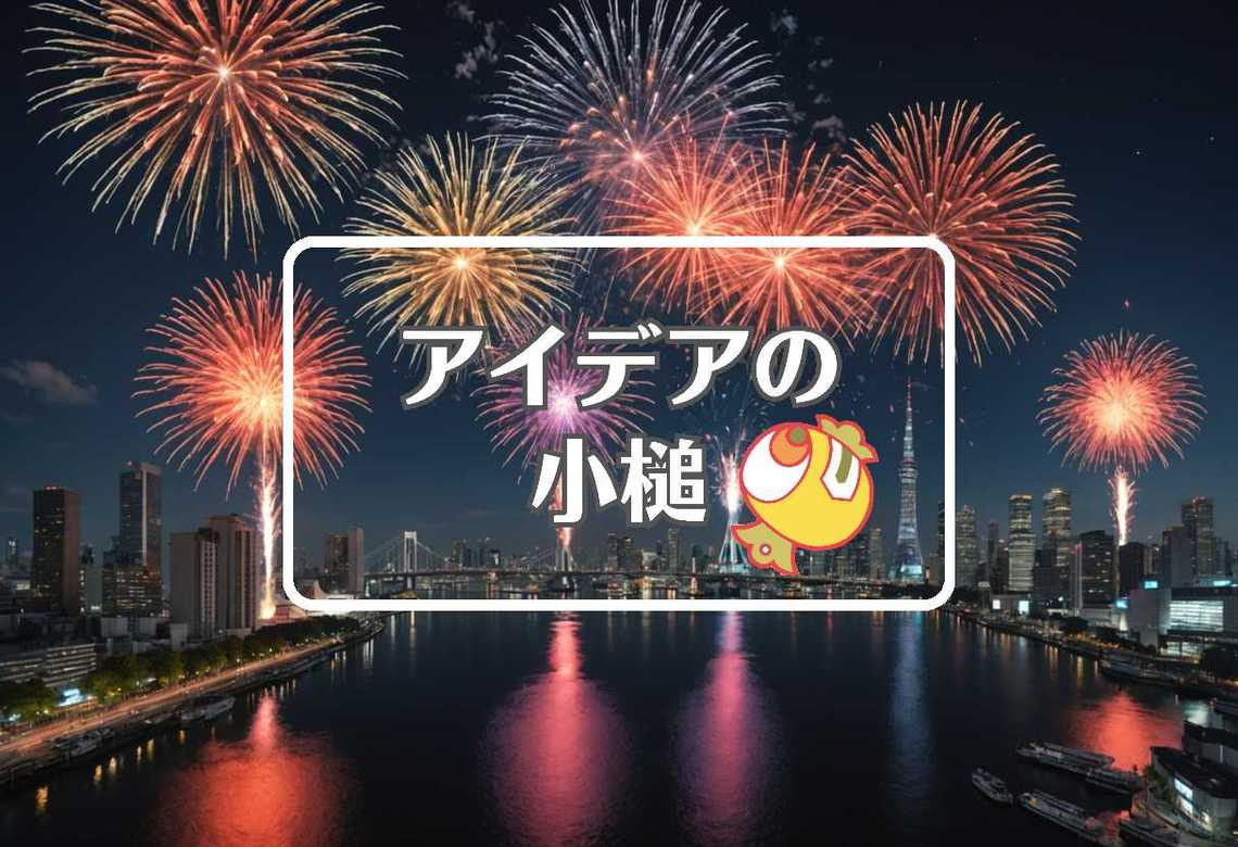 隅田川花火大会 2025 × 流体力学的にする