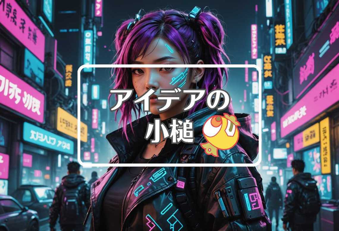奈緒 × 色を変える