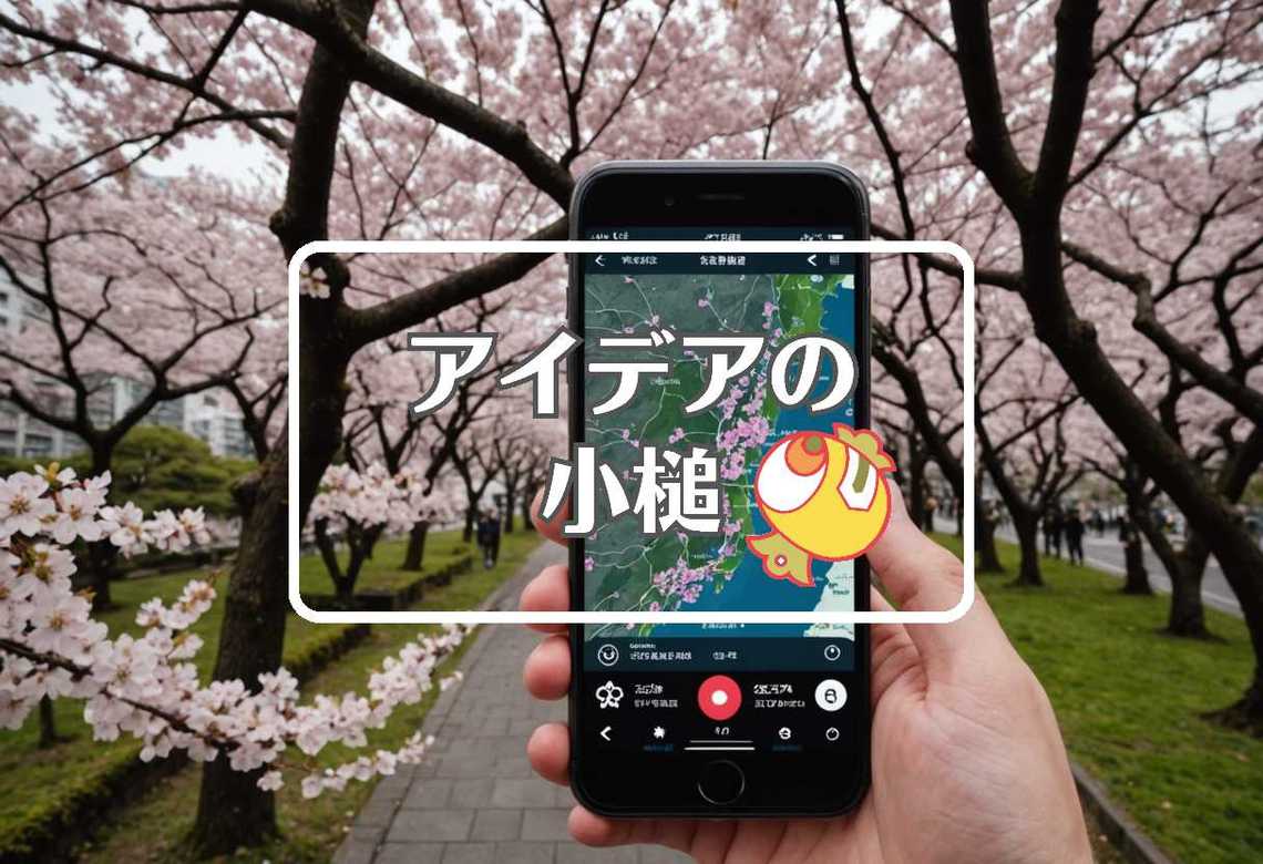桜開花情報 × 色を変える