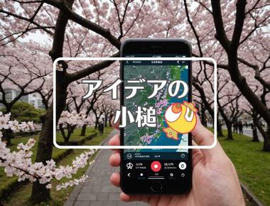 桜開花情報×色を変える、ほか（2025年03月30日）