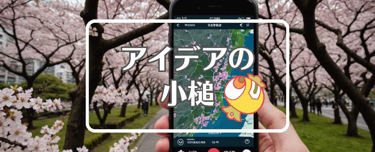 桜開花情報×色を変える、ほか（2025年03月30日）