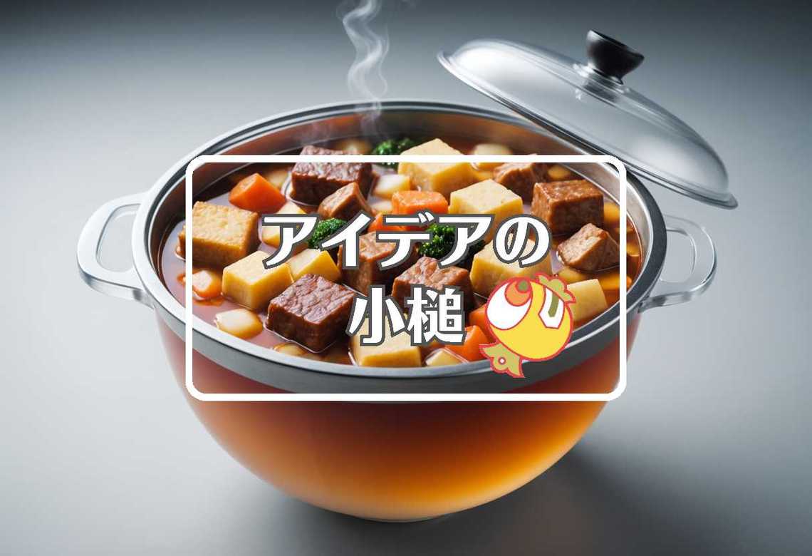 おでん × 不活性大気を使用する