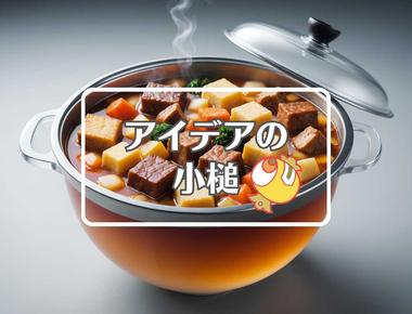 おでん×不活性大気を使用する、ほか（2026年01月06日）