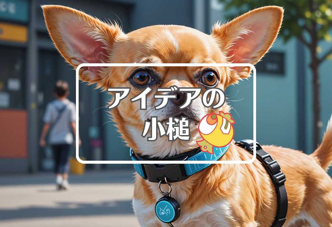 チワワ × フィードバックを適用する