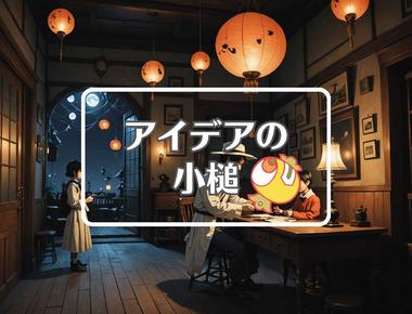 小泉八雲×反重力を適用する、ほか（2025年09月30日）