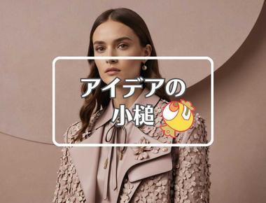 ヴァレンティノ×複合材料を使用する、ほか（2026年01月20日）