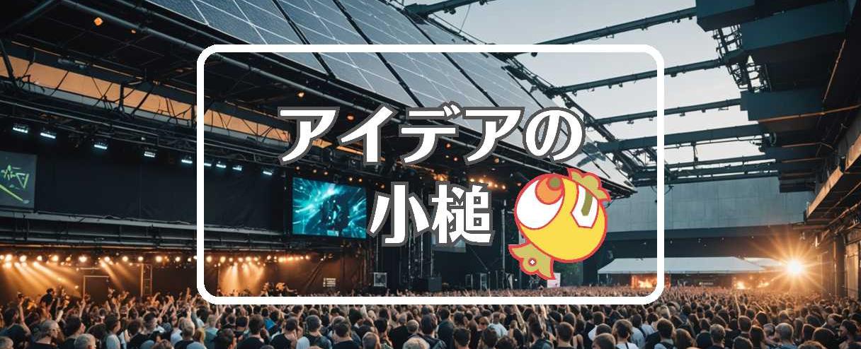 サマフェス×損害を転換する、ほか（2025年07月21日）