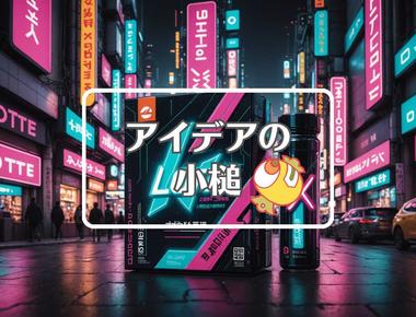 ロッテ×短命なものを長寿命なものに置き換える、ほか（2025年08月28日）