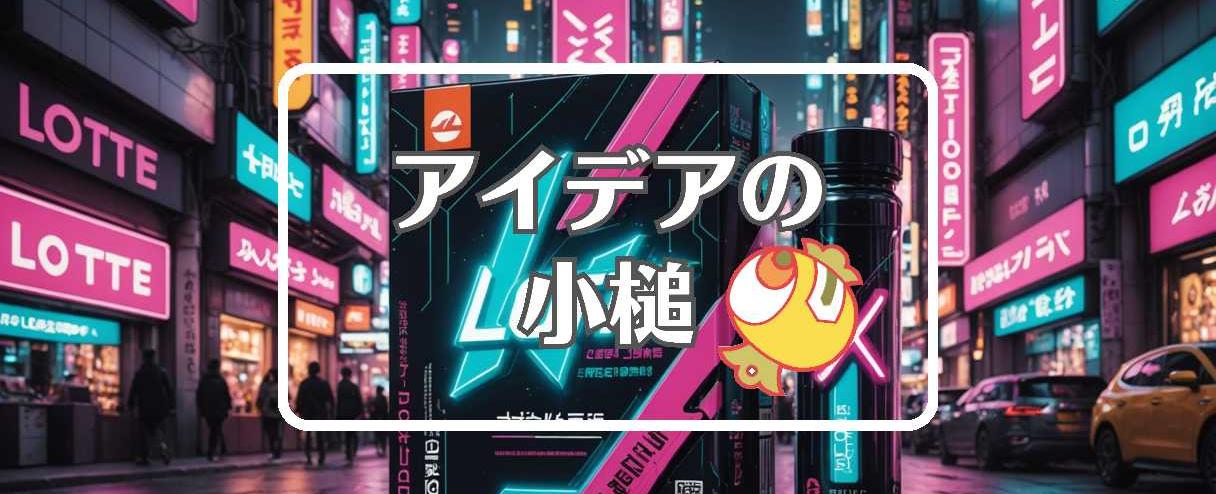 ロッテ×短命なものを長寿命なものに置き換える、ほか（2025年08月28日）