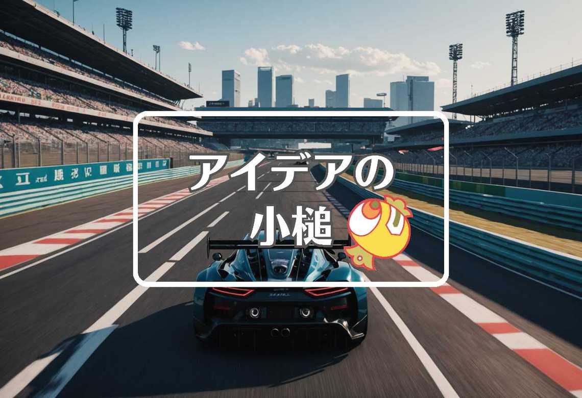 鈴鹿サーキット × 動的にする