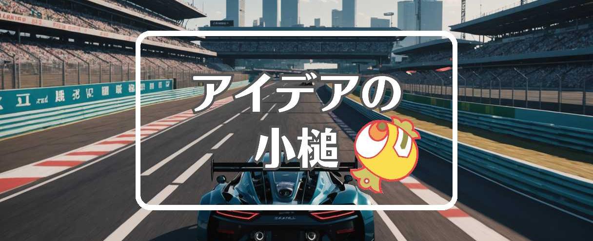 鈴鹿サーキット×動的にする、ほか（2025年03月09日）