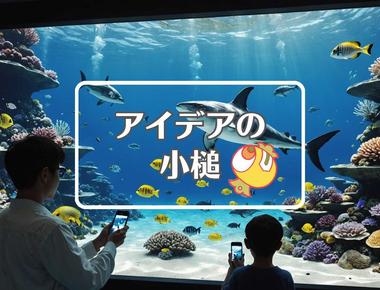 八景島シーパラダイス×動的にする、ほか（2025年11月23日）